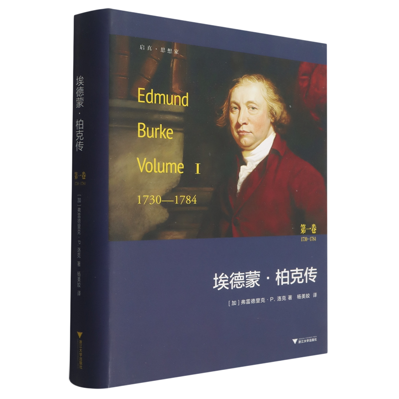 埃德蒙·柏克传.第一卷,1730-1784