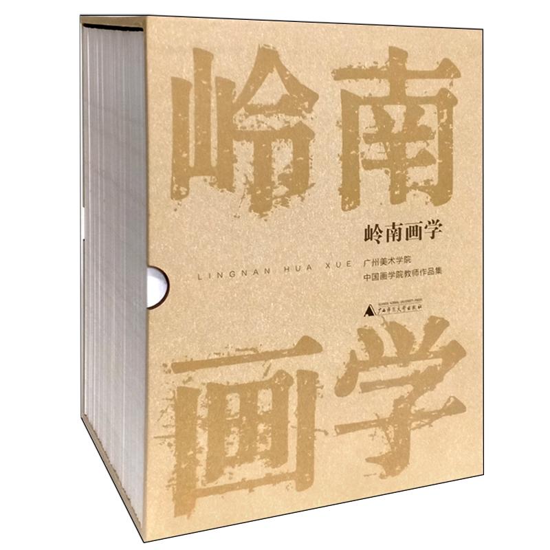 岭南画学:广州美术学院中国画学院教师作品集:全36册