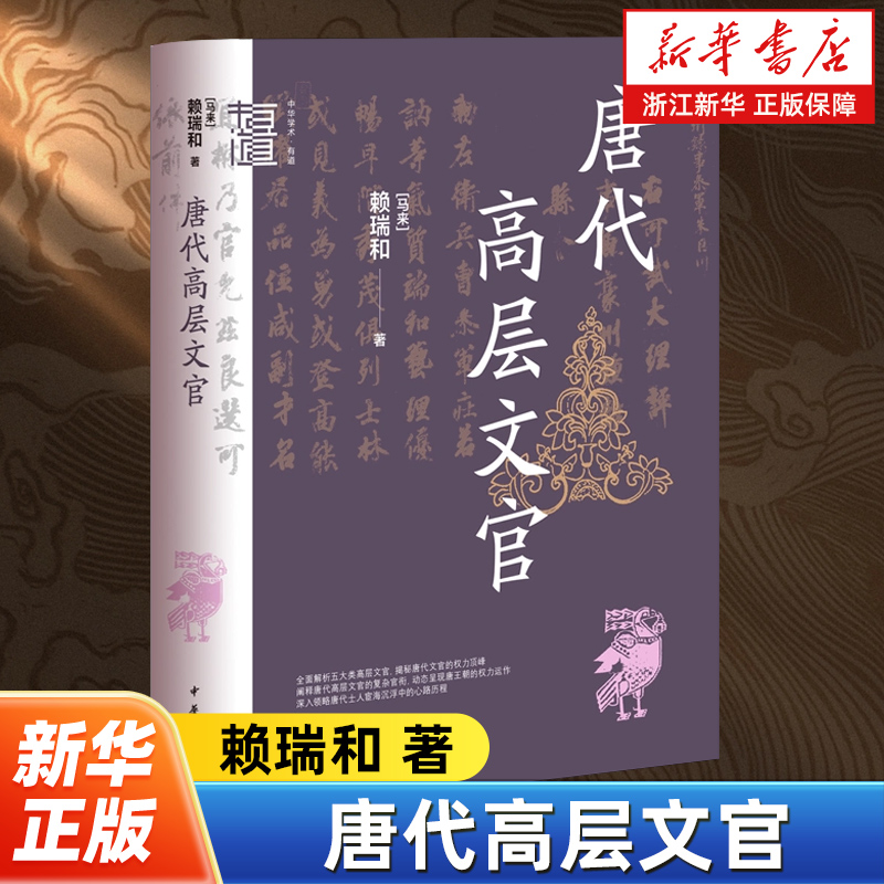 阐释唐代高层文官的复杂官衔，动态呈现唐王