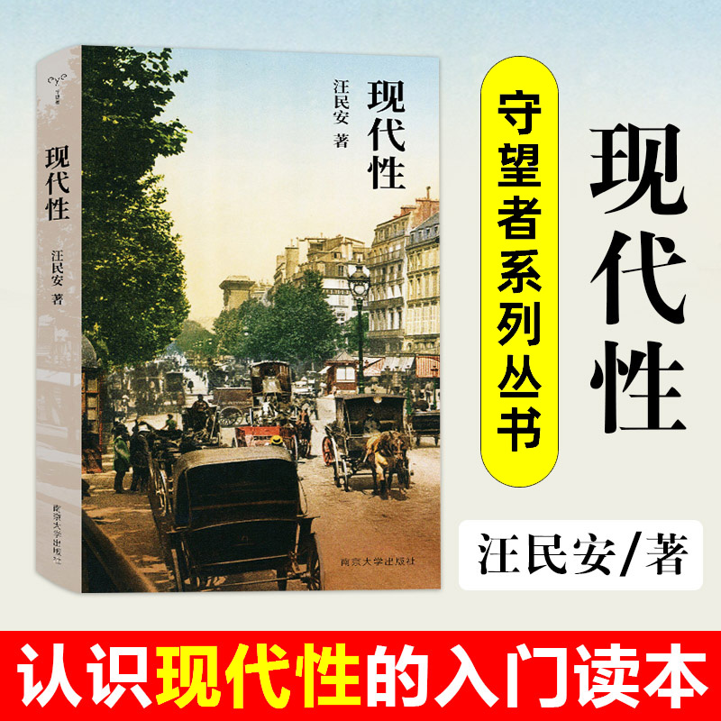 现代性汪民安阐述现代性的简明读本文化研究艺术文学文学理论文学评论与研究中国现当代文学理论新华书店旗舰店正版书籍小说