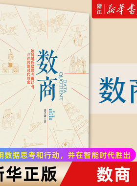 【新华书店旗舰店官网】数商 数据之巅数文明作者新作 阿里巴巴 经济理论 理性决策 数据时代智能时代逻辑 正版书籍