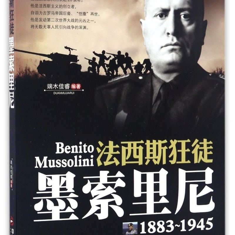 法西斯狂徒(墨索里尼1883-1945)/二战风云人物