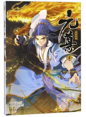 元尊(漫画版4)