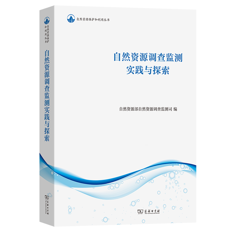 自然资源保护和利用丛书 自然资源和不动产统一确权登记理论与实践 调查监测与探索 国土空间用途管制 新时代多规合一国土空间规划
