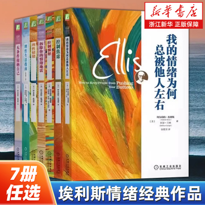 【任选】埃利斯情绪经典作品7册 我的情绪为何总被他人左右无条件接纳自己理性生活指南理性情绪控制愤怒拆除你的情绪地雷控制焦虑