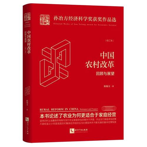 中国农村改革(回顾与展望校订本)(精)/孙冶方经济科学奖获