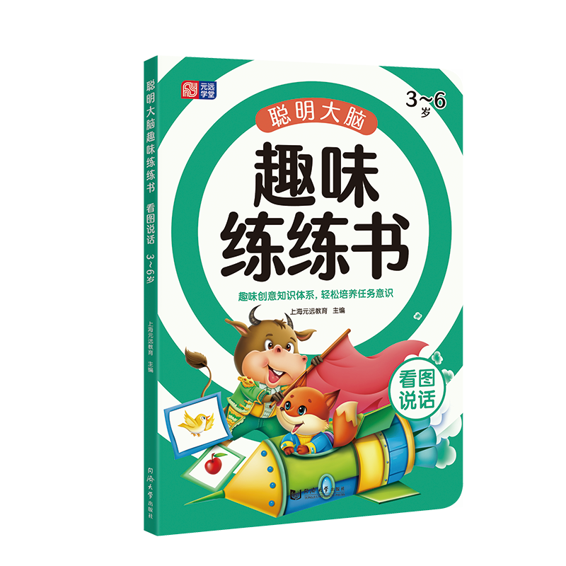 聪明大脑练练书
