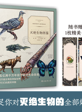 【新华书店旗舰店官网】灭绝生物图鉴 99幅充满现实感的手绘神秘动物图鉴插图 动物植物图鉴自然科学儿童初中生成年成人科普大全书