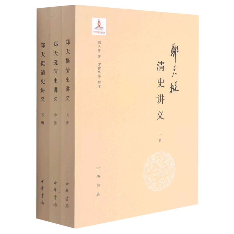 郑天挺清史讲义