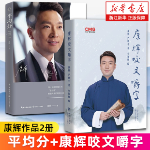 著名央视主持人康辉 书籍 2册 正版 新华书店旗舰店 字正腔圆咬文嚼字 精 平均分 康辉咬文嚼字 套装
