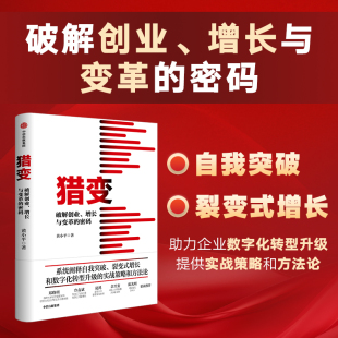 企业裂变增长方法论 书籍 破解创业 黄小平 著 密码 猎变 增长与变革 正版 锐仕方达创始人 新华书店旗舰店