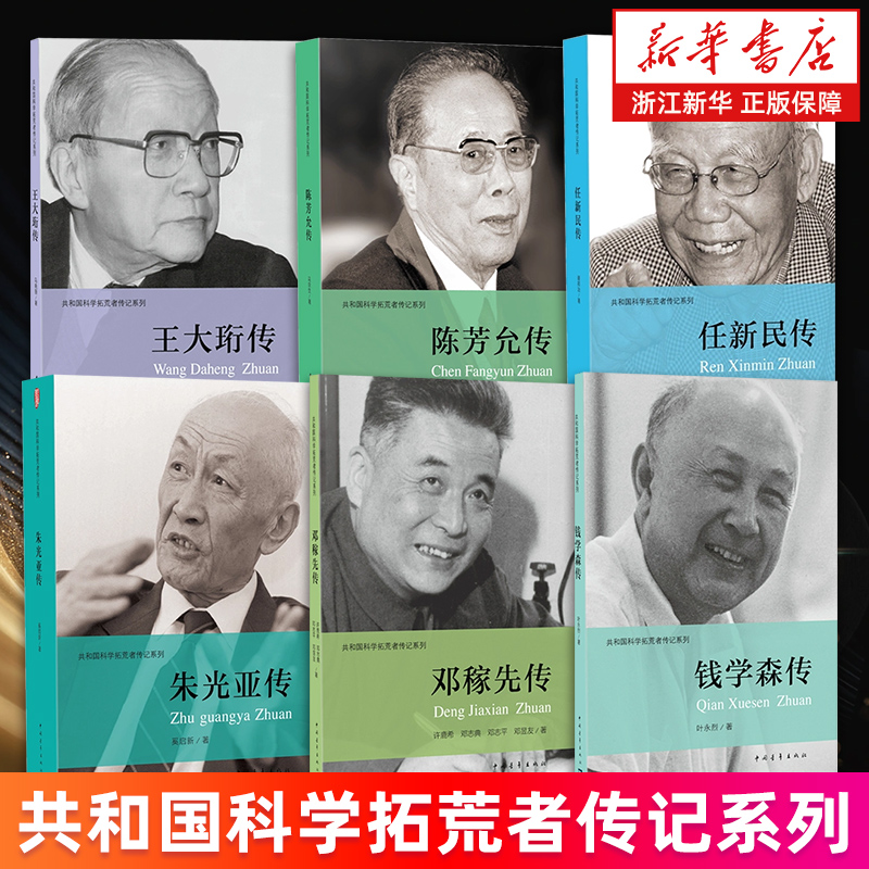 共和国科学拓荒者传记系列 钱学森传邓稼先朱光亚任新民孙家栋王大珩王淦昌钱三强陈芳允彭士禄彭桓武罗沛霖杜祥琬传 叶永烈等著