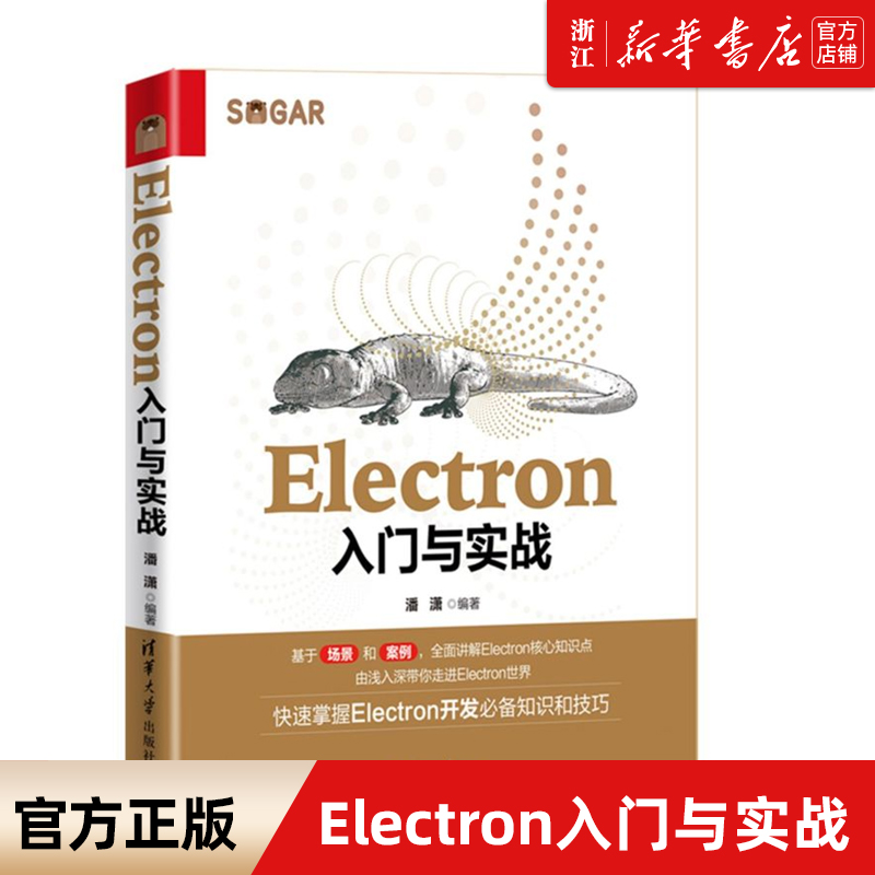 【新华书店】Electron入门与实战 潘潇 清华大学出版社 计算机前端开发程序开发工具教材