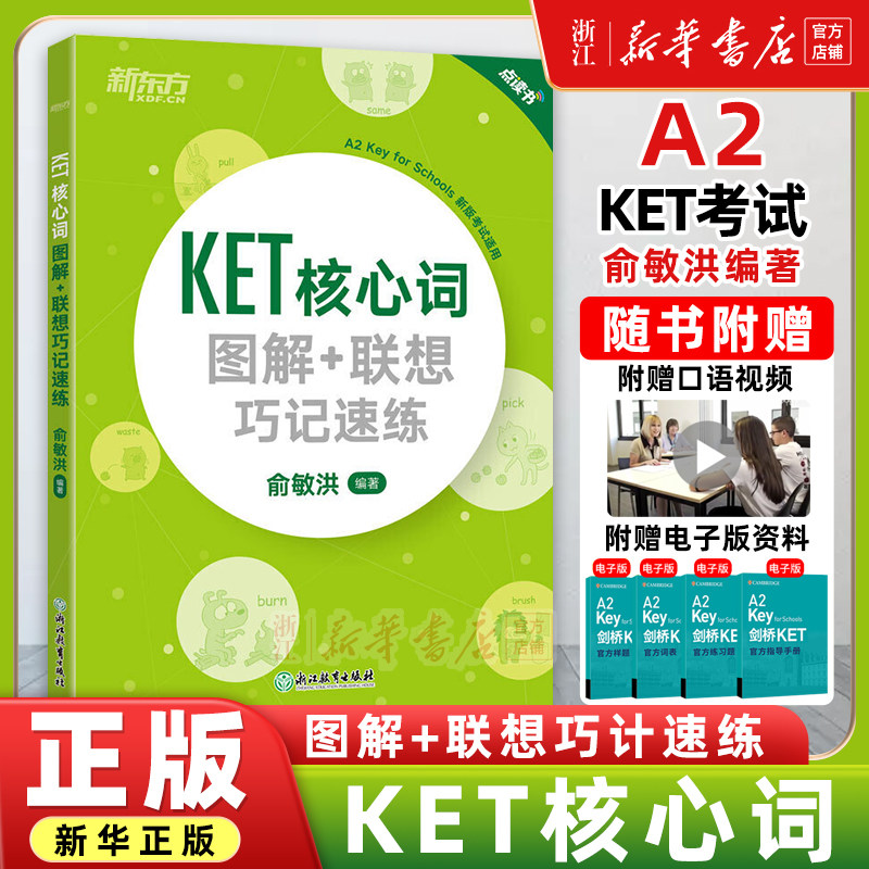新东方 KET核心词图解 联想巧记速练（2020改革版） KET词汇 KET核心词图解+联想巧记速练(新版考试适用点读书) 新华书店官网高性价比高么？