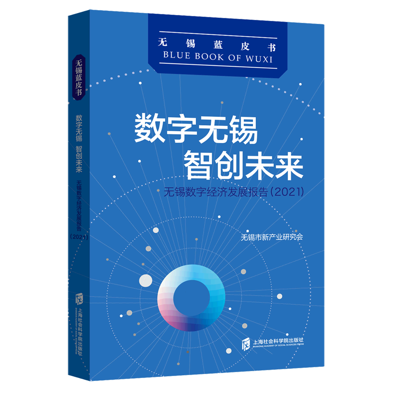 数字无锡智创未来:无锡数字经济发展报告.2021