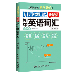 【新华书店旗舰店官网】抗遗忘速记 初中英语词汇乱序版 系统梳理 多义派生 科学复习 纯正发音 初中英语词汇背诵速记训练畅销书