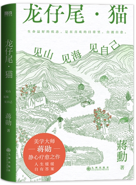 龙仔尾·猫见山见海见自己蒋勋