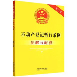 2025新书不动产登记暂行条例注解与配套【第七版】法治出版社法律法规条例法律书籍