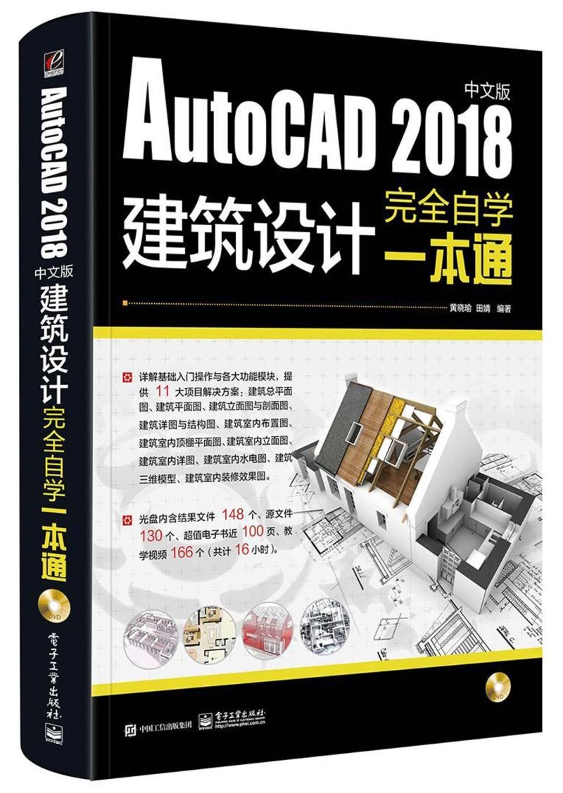 AutoCAD2018中文版建筑设计完全自学一本通(附光盘)