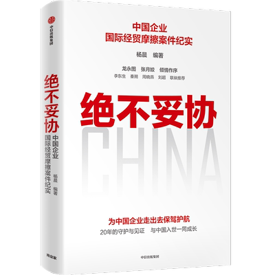 绝不妥协中国企业国际摩擦纪实