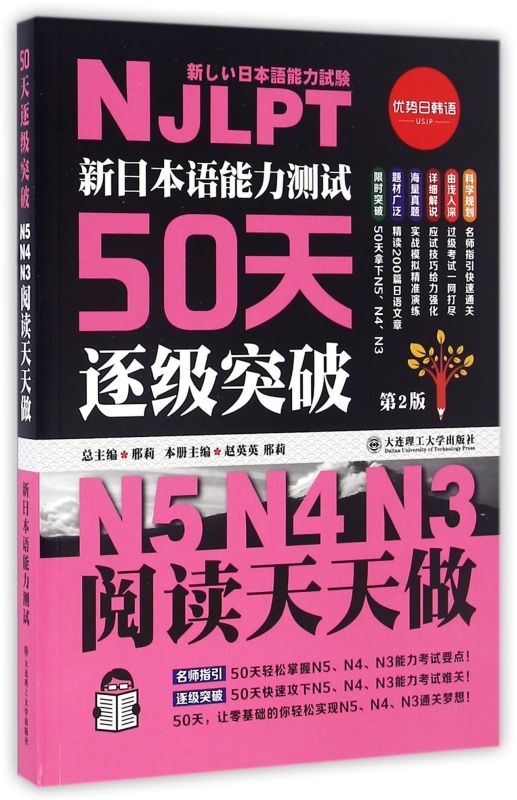 新日本语能力测试50天逐级突破(2版N5N4N3**天天
