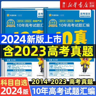 2024新版金考卷10年高考真题语文数学英语文理数文综全国卷十年高考真题政治历史地理化学物理生物历年高考真题试卷金考卷特快专递