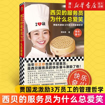【新华书店旗舰店官网】正版包邮 西贝的服务员为什么总爱笑(贾国龙激励3万员工的管理哲学) 贾林男著 华与华
