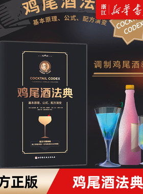 【新华书店旗舰店官网】正版包邮 鸡尾酒法典 全面掌握调制鸡尾酒技艺的精髓 调酒师教程  调酒师入门 调酒教程 鸡尾酒制作大全