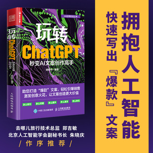 社新华书店正版 玩转ChatGPT 人民邮电出版 AI文案创作书籍aigc人工智能书营销文案创作文心一言讯飞星火gpt 秒变AI文案创作高手