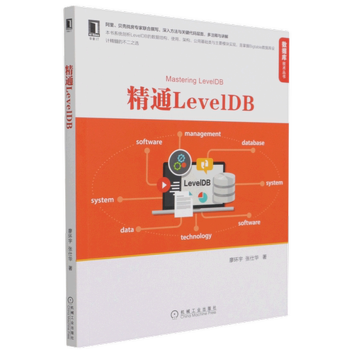 精通LevelDB/数据库技术丛书