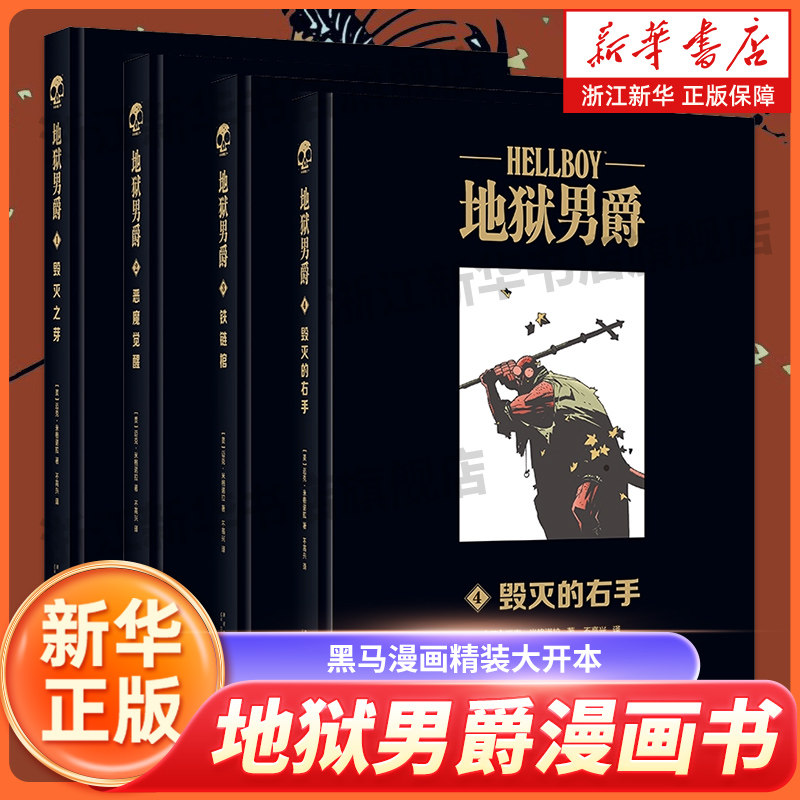 地狱男爵漫画书1-4共4册 正版现货 迈克米格诺拉 官方黑马漫画精装大开本幻象文库游戏幻想神话故事图像小说 新华书店旗舰店官网图片