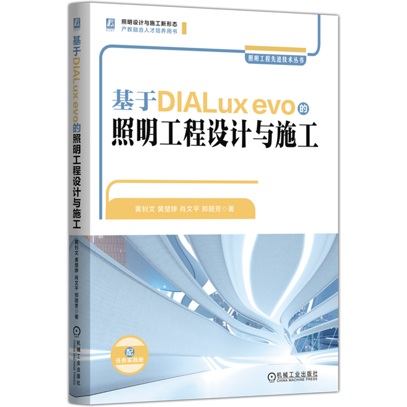 基于DIALux evo的照明工程设计与施工 黄钊文 黄楚婷 肖文平 郑丽芳 照明工程设计 智慧照明 DIALux evo LED照明 智能家居 节能