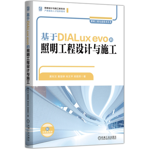 基于DIALux evo的照明工程设计与施工 黄钊文 黄楚婷 肖文平 郑丽芳 照明工程设计 智慧照明 DIALux evo LED照明 智能家居 节能