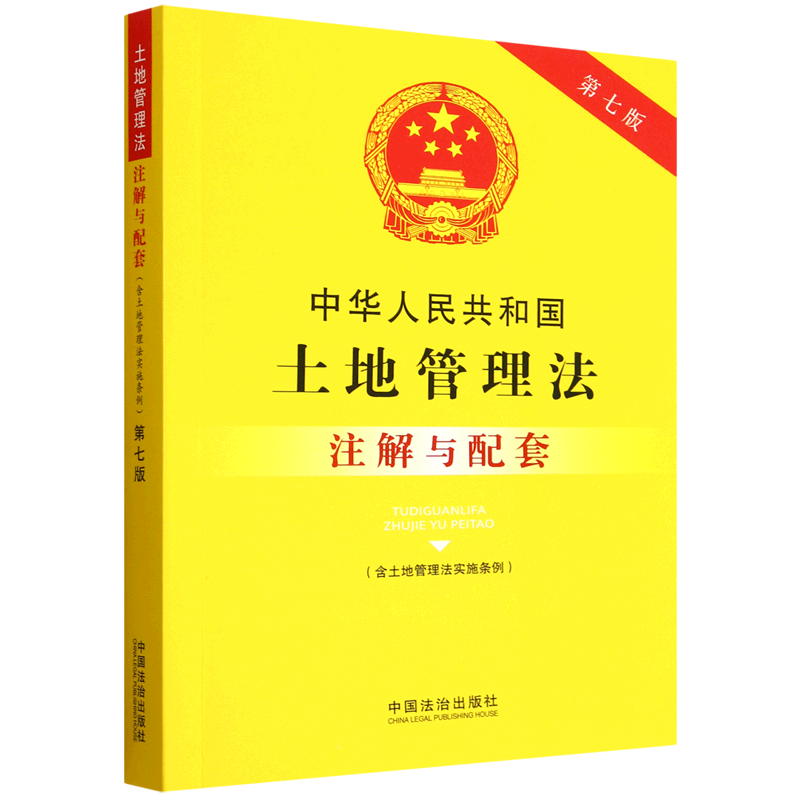 中华人民共和国土地管理法（含土地管理法实施条例）注解与配套（第七版）