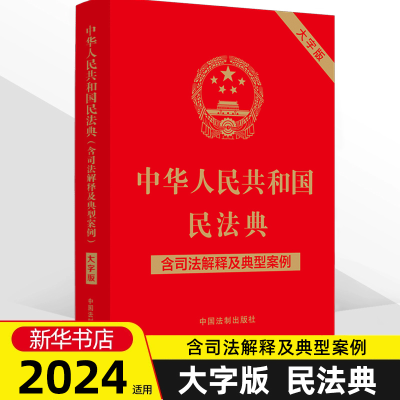 2024适用中华人民共和国民法典 大字版含司法解释及典型案例2023新修订32开 2023年12月5日起施行法制出版社9787521631425新华书店 书籍/杂志/报纸 法律汇编/法律法规 原图主图