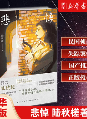 悲悼 推理 科幻双栖作家 陆秋槎 时隔四年的推理新作  致敬冷硬派大师经典 民国女侦探刘雅弦受命寻找失踪女学生