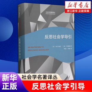 【新华书店旗舰店官网】反思社会学引导 [法]布尔迪厄 [美]华康德著 正版书籍