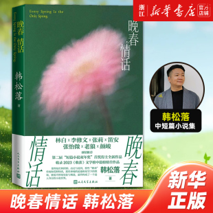 第二届 首奖得主韩松落全新作品 晚春情话 短篇小说双年奖 林白x李修文x张莉x笛安x张怡微x老狼x颜峻 盛情推荐