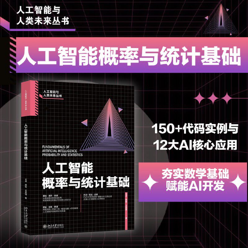人工智能概率与统计基础 王卓 薛栋 王圣强 著 计算机控制仿真与人工智能专业科技书籍 北京大学出版社