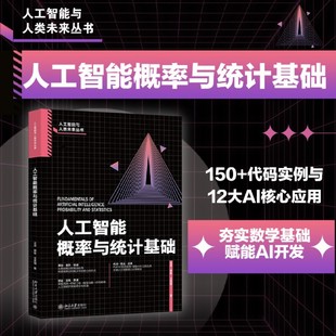 王圣强 薛栋 著 计算机控制仿真与人工智能专业科技书籍 社 人工智能概率与统计基础 北京大学出版 王卓