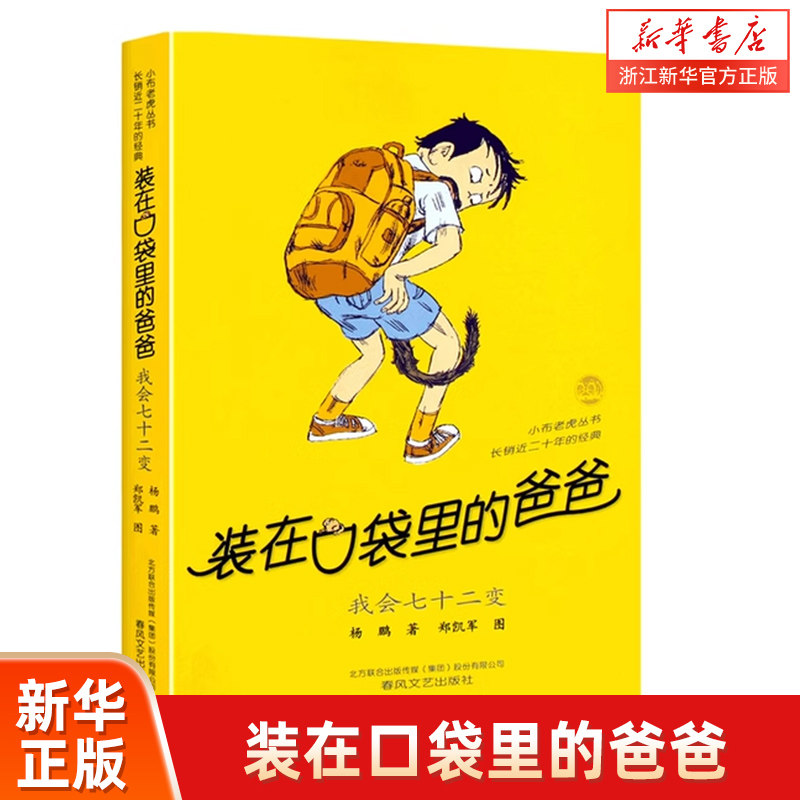 装在口袋里的爸爸(我会72变)/小布老虎丛书