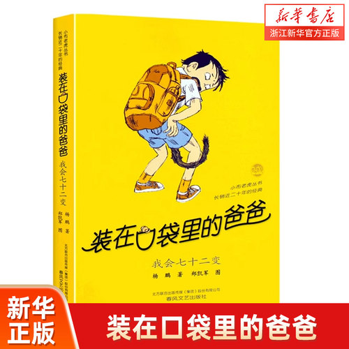 装在口袋里的爸爸(我会72变)