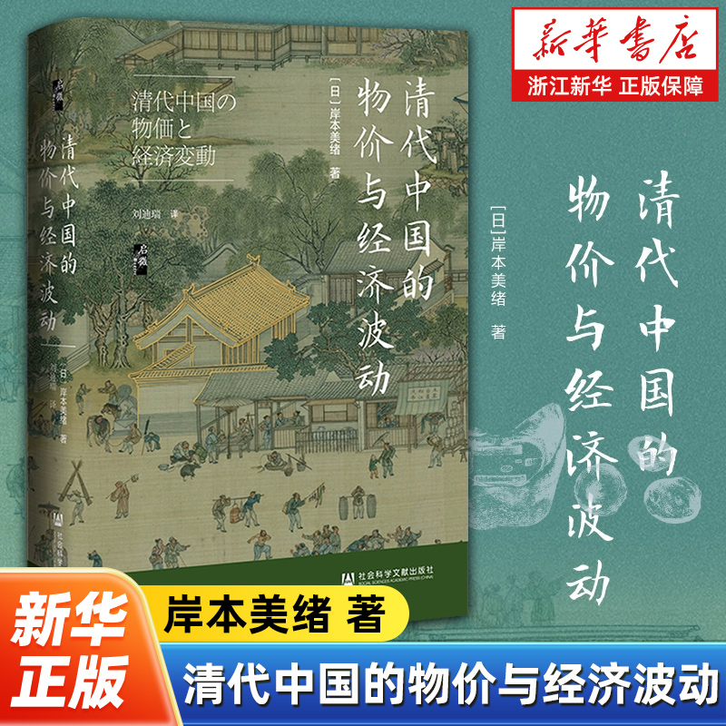 清代中国的物价与经济波动 启微系列丛书 [日]岸本美绪 著;刘迪瑞 译 社会科学文献出版社 9787522856254