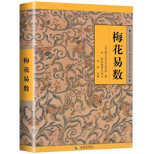 【新华书店旗舰店官网】正版包邮 梅花易数 故宫珍本丛刊精选整理本丛书 邵雍 著 中国国学哲学经典书籍 入门八卦易经的关系