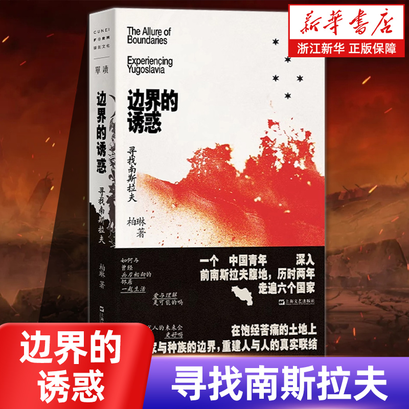 豆瓣2024年度榜单】边界的诱惑 ：寻找南斯拉夫 柏琳著 世界主义的乌托邦实验场 给整个东欧留下幽灵般的遗产 上海文艺出版社