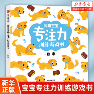 中信 激发求知欲和和好奇心 聪明宝宝专注力训练游戏书数字李梦文著 多维训练思维