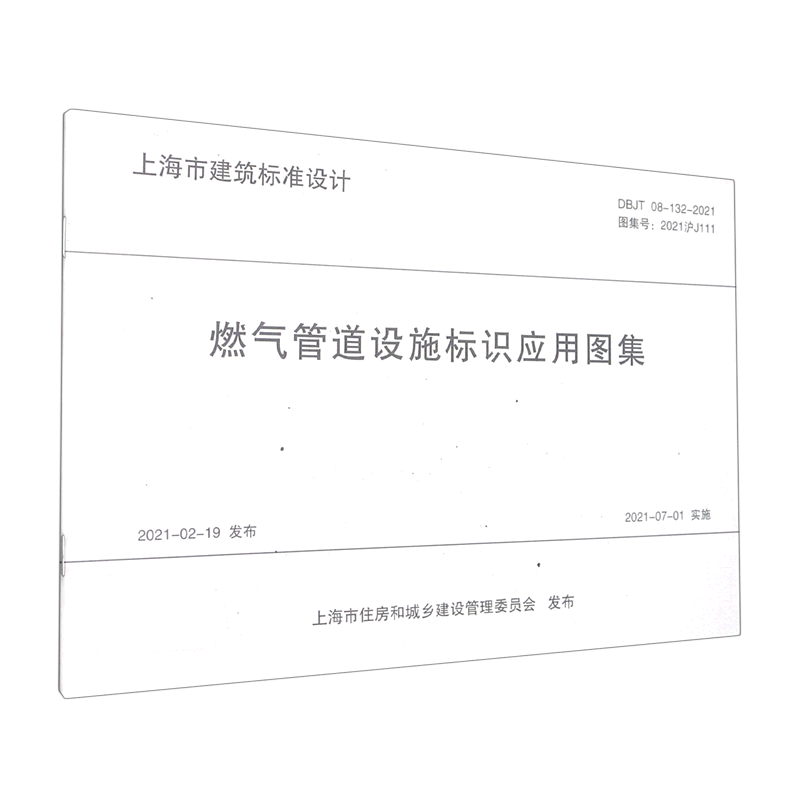 燃气管道设施标识应用图集(DBJT08-132-2021图集号2021沪J111)/上海市建筑标准设计...