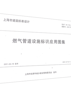 燃气管道设施标识应用图集(DBJT08-132-2021图集号2021沪J111)/上海市建筑标准设计...