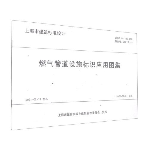 燃气管道设施标识应用图集(DBJT08-132-2021图集号2021沪J111)/上海市建筑标准设计...