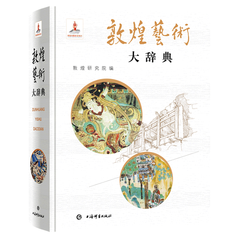 敦煌艺术大辞典(精) 敦煌研究院 编 精装 樊锦诗 赵声良 主编 敦煌学 敦煌壁画 建筑 壁画 雕塑 图文并茂 上海辞书出版社